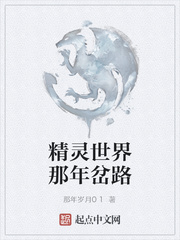 精灵世界那年岔路