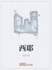 西耶