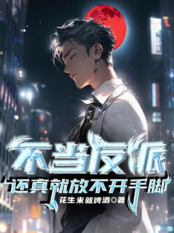 不当反派,还真就放不开手脚！
