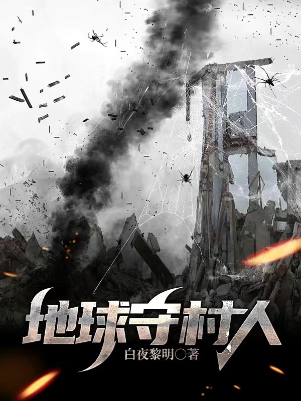 地球守村人
