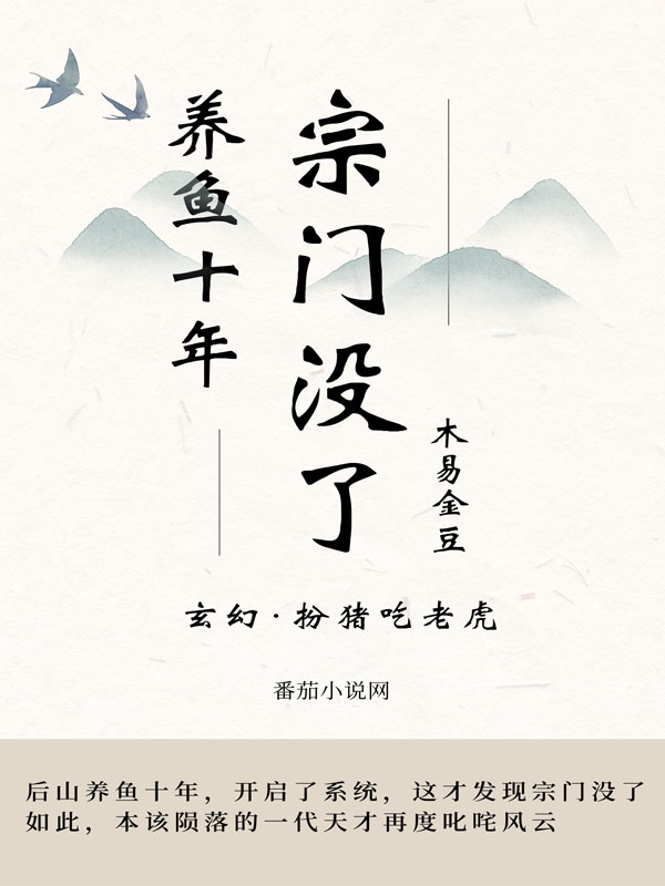 养鱼十年,宗门没了