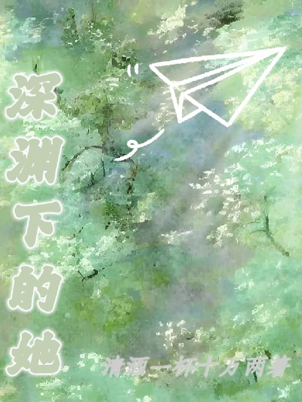 深渊下的她