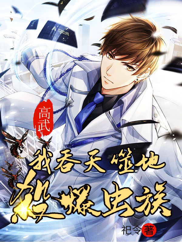 高武：我吞天噬地殺爆虫族