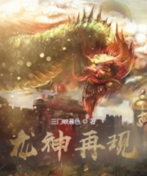 龙神再现