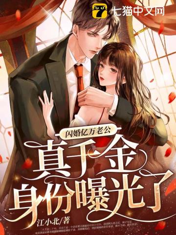 闪婚亿万老公后,真千金身份曝光了