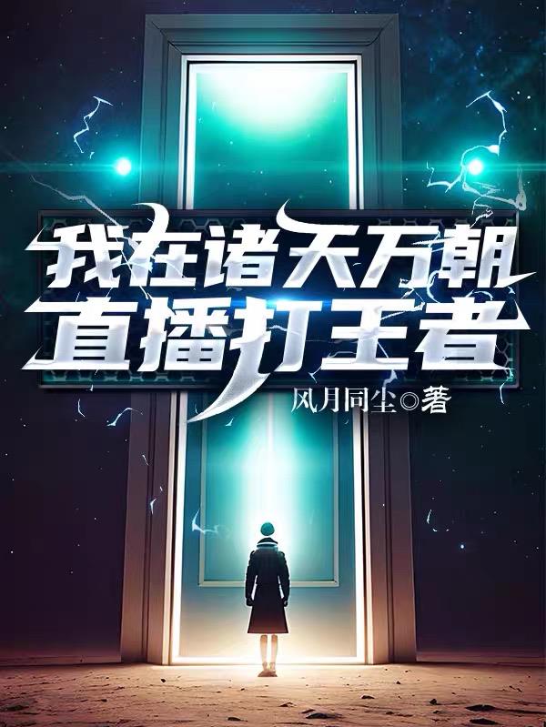 我在诸天万朝直播打王者