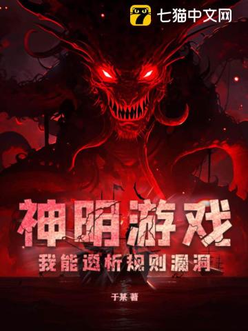 神明游戏,我能透析规则漏洞