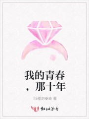 我的青春，那十年