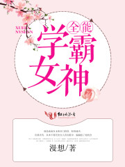 全能学霸女神