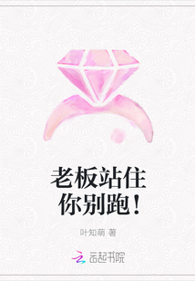 老板站住你别跑！