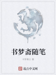书梦斋随笔