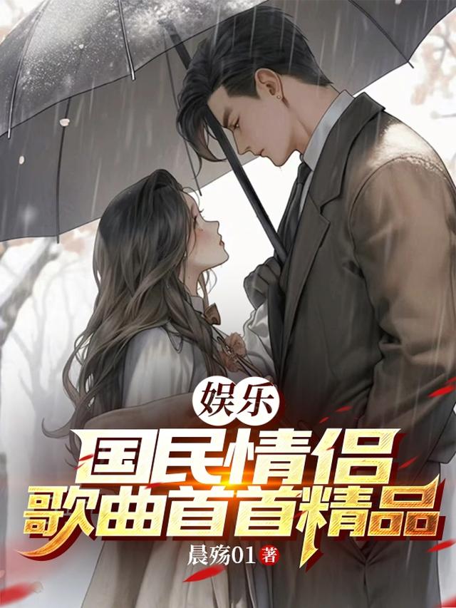 娱乐：国民情侣，歌曲首首精品