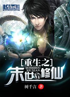 重生之末世后修仙