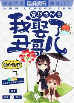 穿越古代之我娶了丑哥儿