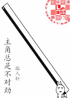 主角总是不对劲
