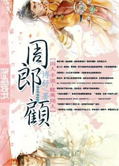 周郎顾