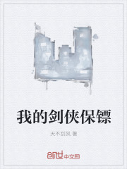 我的剑侠保镖