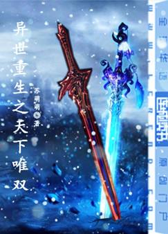 异世重生之天下唯双