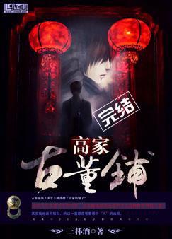 高家古董铺