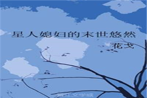 星人媳妇的末世悠然