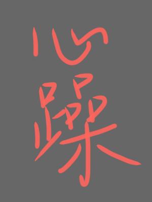 心躁