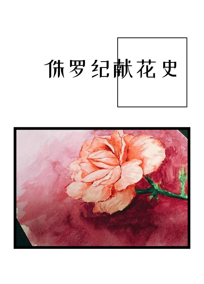 侏罗纪献花史