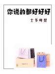 你说的都好好好