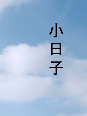 小日子