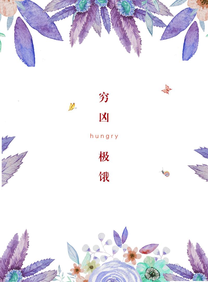 穷凶极饿