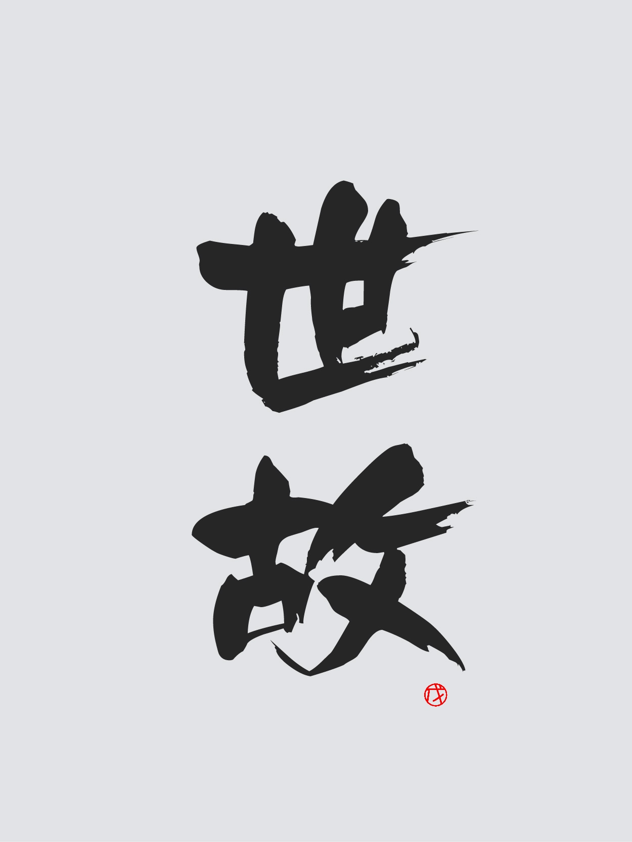 世故