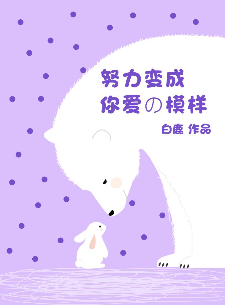 努力变成你爱的模样