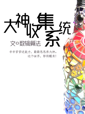 大神收集系统