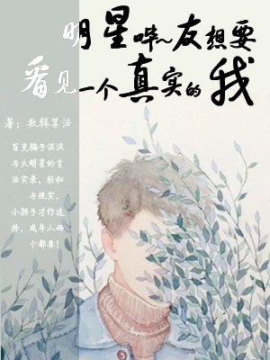 明星哔——友想要看见一个真实的我