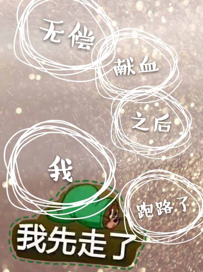 无偿献血之后我跑路了