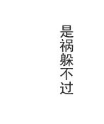 是祸躲不过