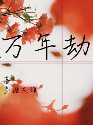 万年劫