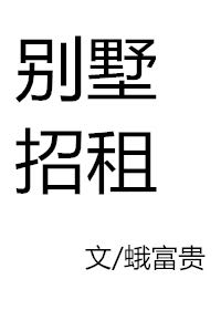 别墅招租