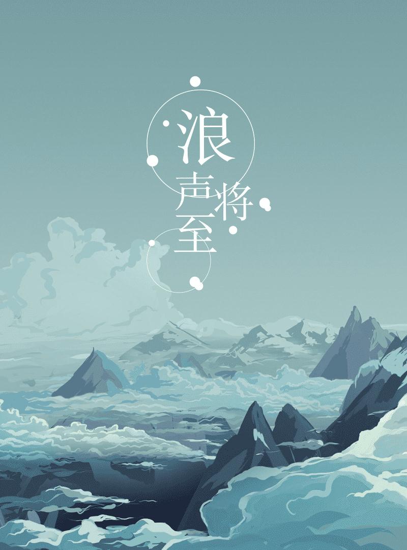 浪声将至