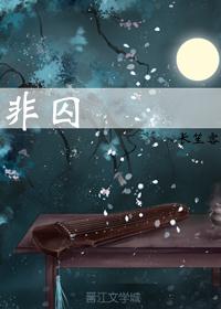 非囚