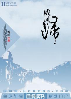 威凤归