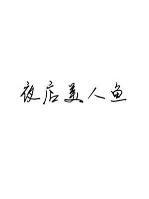 夜店美人鱼