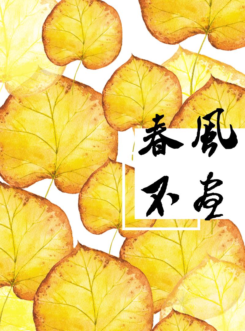 春风不昼