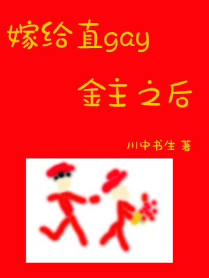 嫁给直gay金主之后