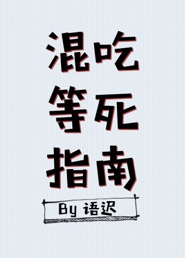 混吃等死指南