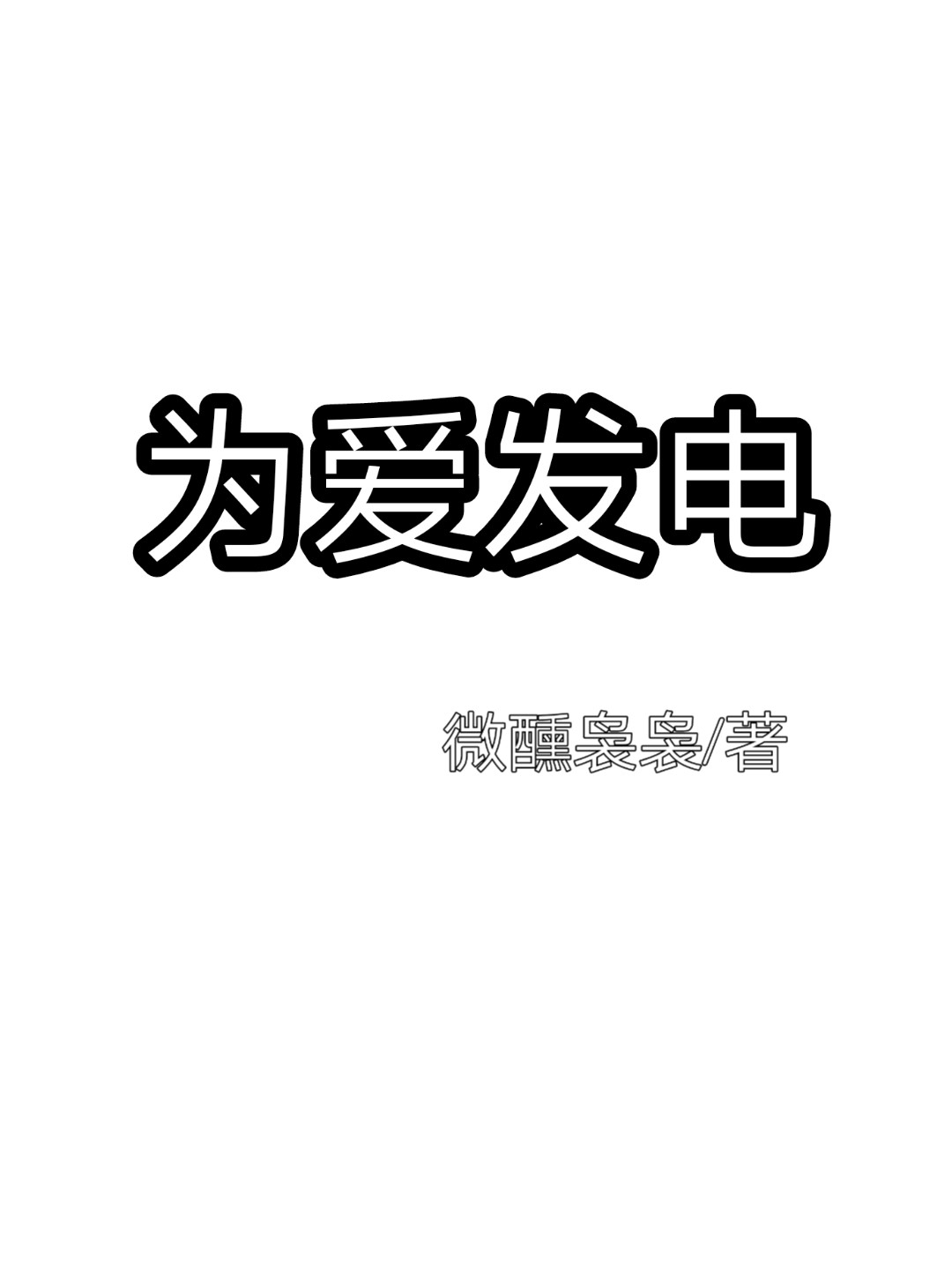 为爱发电