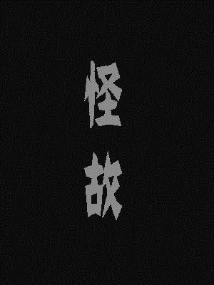 怪故
