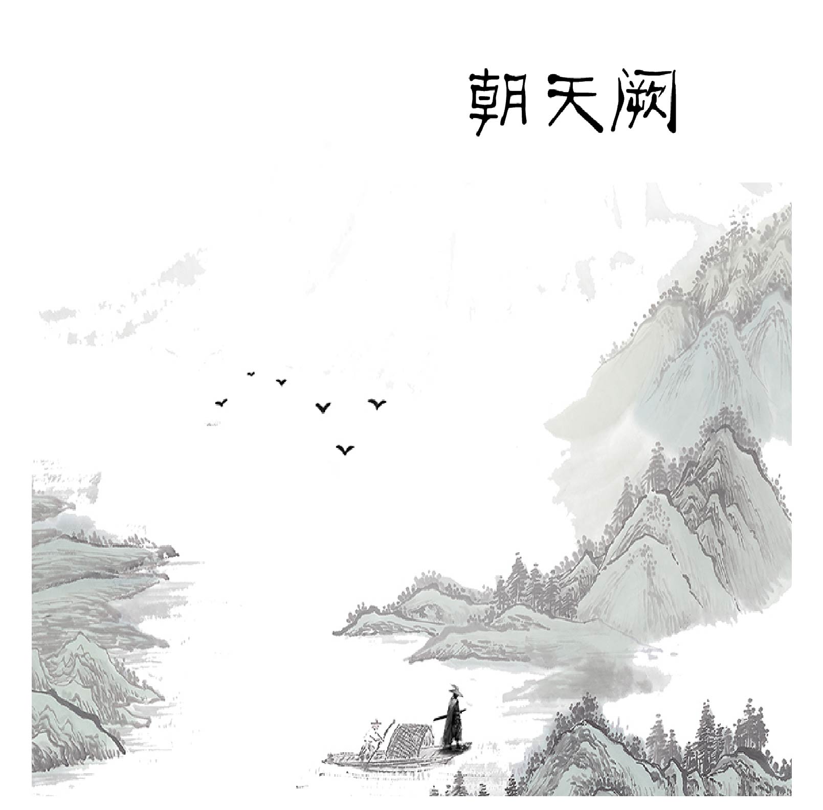 朝天阙