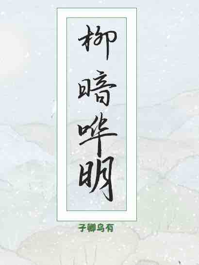 柳暗哗明