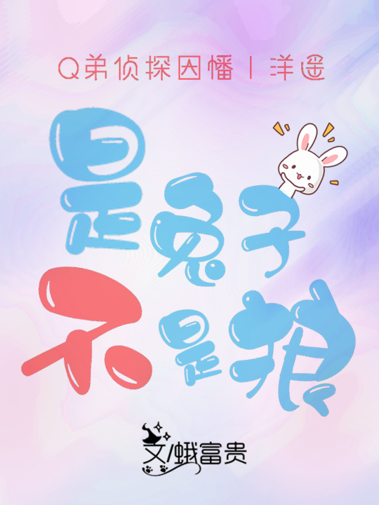 是兔子，不是狼