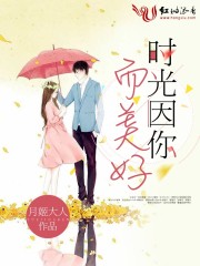 时光因你而美好